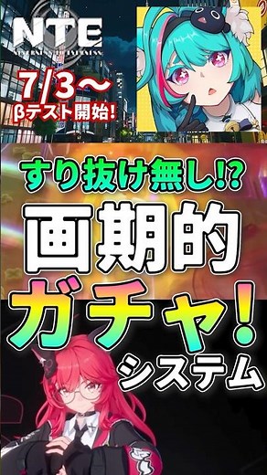 [NTE] No slip-throughs!? What is the revolutionary gacha system of the new action RPG!? Beta test...