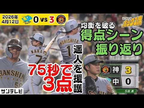 【中野＆森下タイムリー】先制から75秒で3点！5回表の猛虎打線振り返り（4月12日 中日ー阪神） #サンテレビボックス席