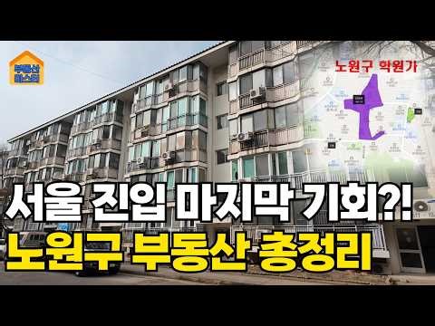 서울 노원구 아파트 임장 👍 상계주공, 중계동 학원가, 광운대역세권 개발 부동산 전망