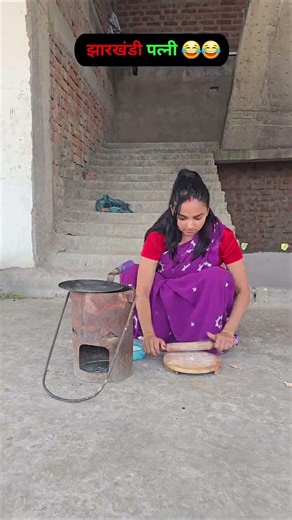 Jharkhandi patni 🤣🤣😂 #comedy #funny