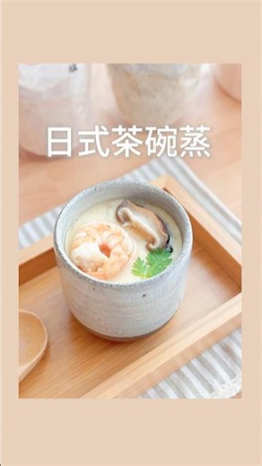 電鍋就能做！水嫩好吃的「日式茶碗蒸」祕訣大公開！媽媽必學的零失敗食 #料理 #親子食譜 #food #reels