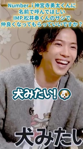 【Number_i】神宮寺勇太くんに名前で呼んでほしい松井湊くんのサシで仲良くなってもらって良いですか？