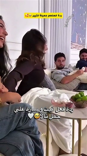 ردة فعل سارة وغيث علي حمل تالا 🥹#غيث_مروان #saraaalwari #حامل #بيبي #صدمه #ترند #ضحك #ghaith_marwan