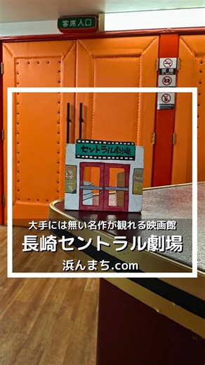 浜んまち(浜町)〜浜ぶら情報局〜 | 【浜の町】大手には無い名作が観られる映画館✨ 今回ご紹介するのは、 長崎市万屋町にある 『 長崎セントラル劇場 』 昭和35年創業、スクリーンはひとつのみの 昔から続く映画館です🎞 最前列はリクライニングシートになっていて 追加料金不要で利用が可能です(先着順)... | Instagram