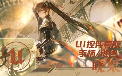 【虚幻5】适配手柄和键盘的UI/控件导航【轻量插件】（使用介绍，制作教程）