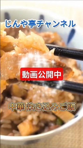 ちまき風【中華炊き込みご飯】公開中‼️ #料理