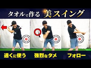 タオル素振りでプロのようにカッコいい美スイング│クラブを振るときの2つのポイント