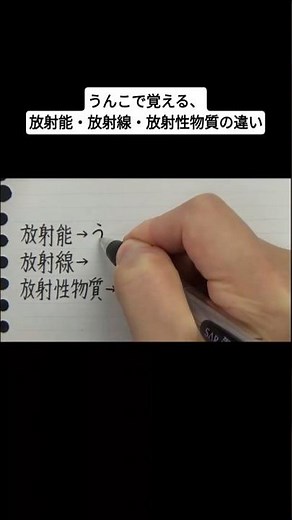 うんこで覚える、放射能・放射線・放射性物質の違い