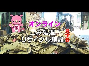 オンライン ごみ処理リサイクル施設見学会