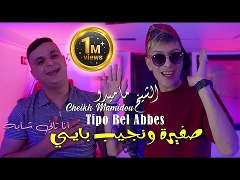 Cheikh Mamidou 2024 صغيرة ونجيب بايـي Sghira Wnjib Bayé © Avec Tipo Bel Abbes | Clip Officiel 2024