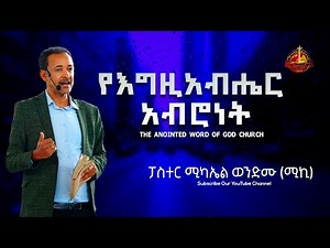የእግዚአብሔር አብሮነት ፓስተር ሚካኤል ወንድሙ (ሚኪ) Ethiopian protestant Sibket 2023