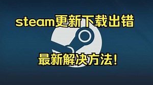 steam下载更新出错，最新解决方法！