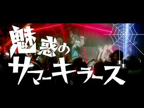 R指定 『魅惑のサマーキラーズ』Music Video【公式】
