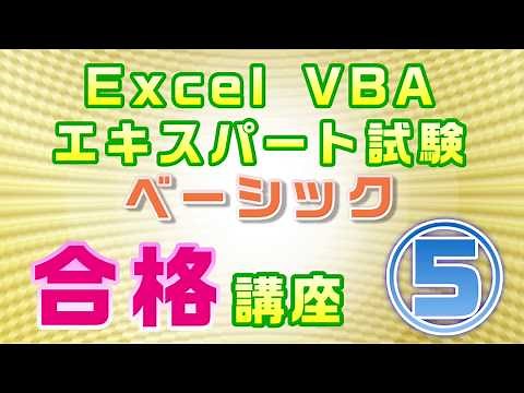 【Excel VBAエキスパート・ベーシック試験 合格講座】⑤変数と定数