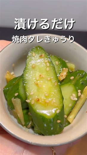 秒で無くなる！焼肉のタレきゅうり🥒#料理 #料理動画 #簡単レシピ #時短レシピ #おうちごはん #自炊 #毎日ごはん #作り置き #晩ごはん #おかず #料理初心者