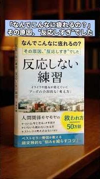 「なんでこんなに疲れるの？」その原因、“反応しすぎ”でした#反応しない練習#メンタルケア#ストレス解消#人間関係#考え方#自己啓発#心を整える