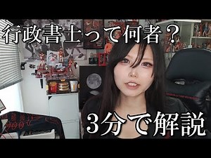 行政書士って何ができる？3分でわかる仕事内容と価値