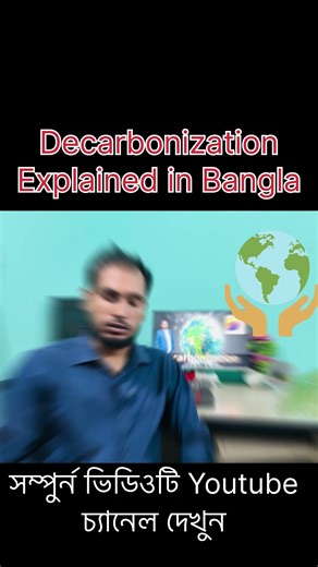 ডিকার্বোনাইজেশন কি? কেন এটি জরুরি? | Decarbonization Explained in Bangla #shortsfeed #energysaving