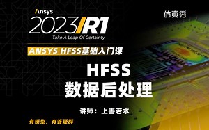 HFSS数据后处理