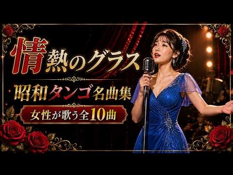 【情熱のグラス】🍷 昭和タンゴ名曲集｜女性が歌う心震える全10曲