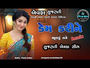 Gujarati Song Dj Remix || NONSTOP BEWAFA MASHUP SONG 2026 // new gujrati remix song 2026 #djsong