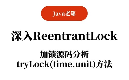 【Java教程】深入ReentrantLock：加锁源码分析-tryLock(time.unit)方法，2023Java入门必备教程！