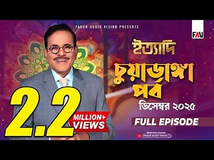 Ityadi Chuadanga Episode - December 2025 | ইত্যাদি চুয়াডাঙ্গা পর্ব - ডিসেম্বর ২০২৫ | Hanif Sanket