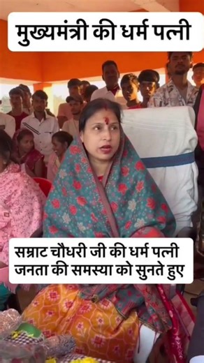 मुख्यमंत्री सम्राट चौधरी की पत्नी जनता की समस्या को सुनते हुए।