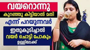 1.2M views · 12K reactions | വയറൊന്നു കുറഞ്ഞു കിട്ടിയാൽ മതി എന്ന് പറയുന്നവർ ഇതുകുടിച്ചാൽ വയർ ചോട്ടി പോകും ഉള്ളിലേക്കി | Malu's Tailoring class in Sharjah | Facebook