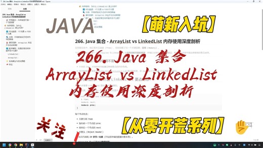 266. Java 集合 - ArrayList vs LinkedList 内存使用深度剖析