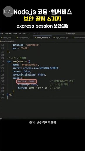express-session 보안설정 방법 알아보기