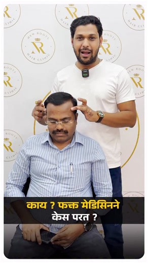 DrNilesh Pund on Instagram: "| Hair Loss | Hair Growth Medicines | Follicles | Science | New Roots Clinic 🧬 If follicles exist, medicines work. If follicles don’t exist, medicines won’t. ✔️ Only medicines ✔️ 11 months ✔️ Zero transplant ✔️ 100% discipline This is a real 11-month patient result achieved without hair transplant. When hair follicles are present, medicines can work wonders ✨ When follicles are dead or absent, medicines won’t help — surgery is needed. The real secret? Discipline. Co