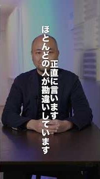 正直に言います。ほとんどの人は勘違いしてます #起業 #中小企業診断士 #コンサル #セミナー講師