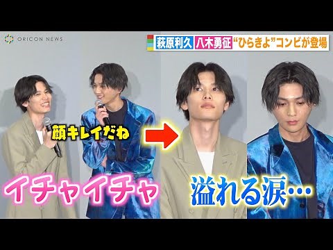 【美しい彼】“ひらきよ”萩原利久&八木勇征、舞台挨拶で感極まり涙… 恋人みたいにじゃれ合う2人にファン悶絶 『劇場版 美しい彼〜eternal〜』完成報告舞台挨拶