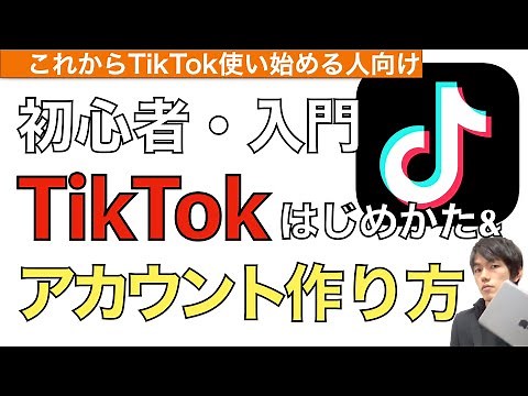 Explaining how to get started with TikTok and how to create an account! [How to create a TikTok a...
