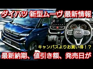 【新型ムーヴ】最新情報！グレード別の装備、最新納期、値引き額を紹介！ダイハツ 価格 発売日