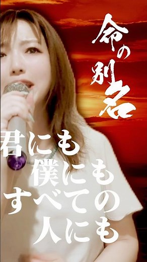 【1日1曲歌ってみた その93】命の別名(中島みゆき)/covered by十川ももこ【カラオケ】 #japanmusic #歌謡曲 #フォークソング名曲 #演歌歌手 #japan #聖者の行進