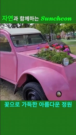 꽃으로 가득한 순천만 국가정원 #가성비여행 #순천여행 #순천국가정원
