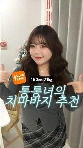 편한게 최고👍🏻 통통녀 치마바지 추천👗👖 #데일리룩코디 #빅사이즈 #테무