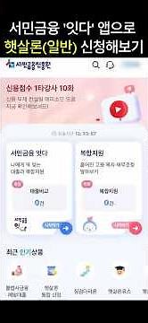 서민금융 '잇다' 앱으로 햇살론(일반) 신청해보기 #대출