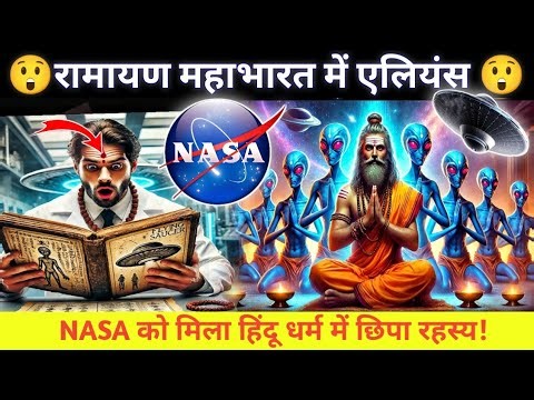क्या रामायण काल और महाभारत काल में सच में एलियंस हुआ करते थे ? Aliens in Ramayana and Mahabharata