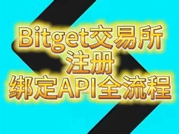bitget注册绑定API流程。