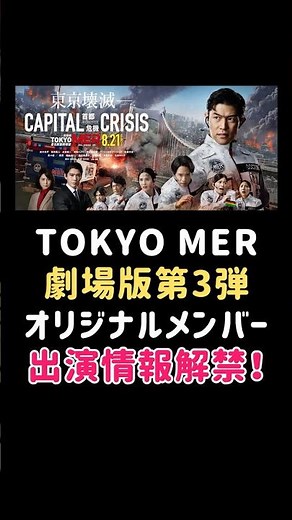 鈴木亮平主演 TOKYO MER 劇場版第3弾 オリジナルキャストの出演情報解禁！#映画 #ドラマ #エンタメ