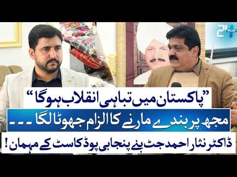 Dr Nisar Ahmad Jatt Podcast | Politics, Allegations & Future of Pakistan | Bilal Dogar | 24 Plus