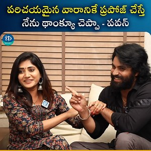 పరిచయమైన వారానికే ప్రపోజ్ చేస్తే నేను థాంక్యూ చెప్పా..! - Pavan Kalyan | Bigg Boss Vasanthi Krishnan #biggbossvasanthi #BiggBoss #VasantiKrishnan #PawanKalyan #proposal #lovelife #tollywood #iDreamMedia #iDreamMovies | IDream Movies