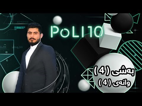 بیرکاری پۆلی 10 زانستی بەشی 4 وانەی 4 birkary poli 10 zansty bashy 4 wanay 4 بيركاري پؤلي 10 زانستي