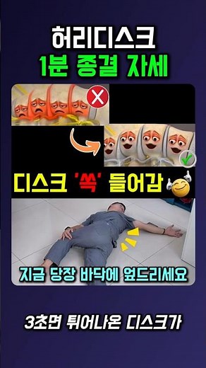 허리디스크 1분 종결 자세