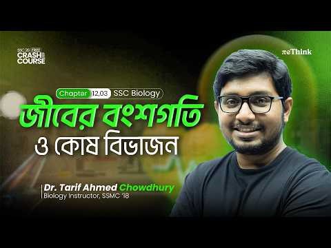 জীবের বংশগতি ও কোষ বিভাজন || Biology Chapter 12 & 3 || SSC 26 Crash Course