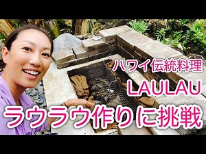 ハワイ島/ハワイ伝統料理【DIYイムでラウラウを作る！！】Making Laulau #063