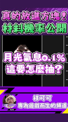 材料真的放進方塊了！月光氣息0.1%、獨角獸角0.75%｜ 天堂經典版